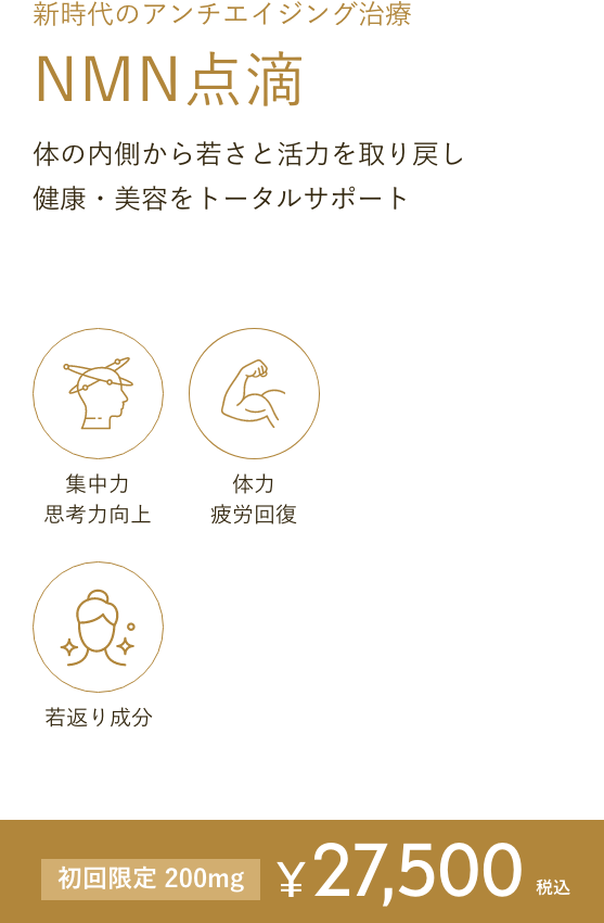 NMN点滴