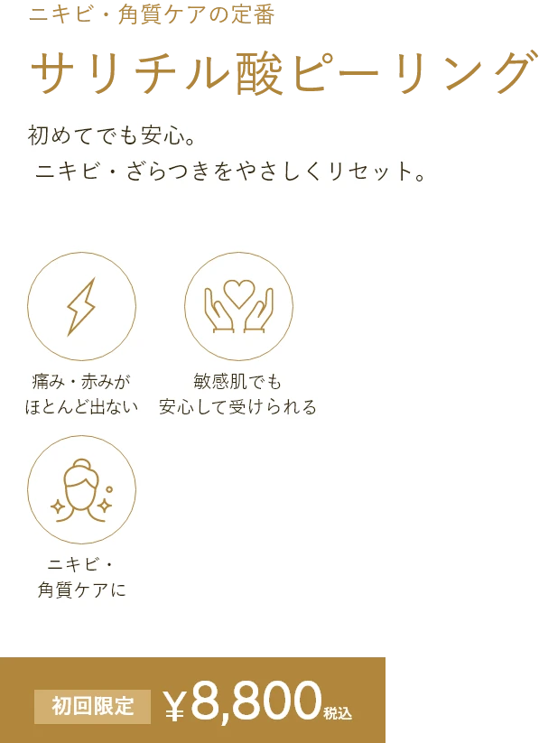 サリチル酸ピーリング