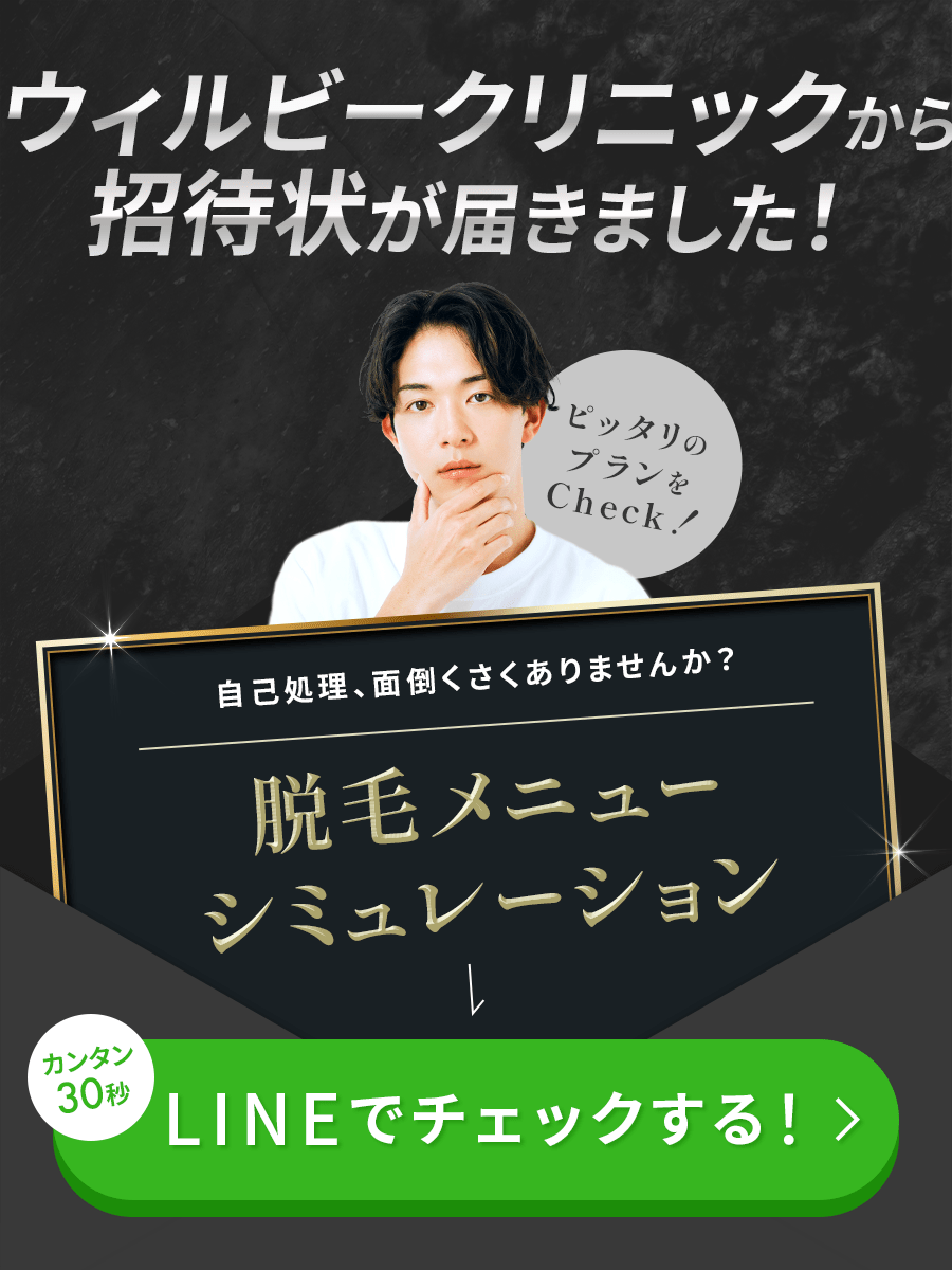 メンズ脱毛メニューシミュレーション