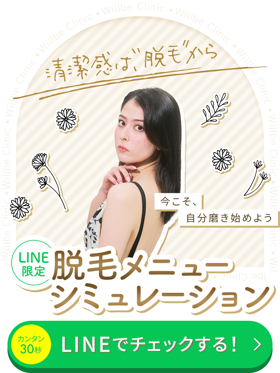 脱毛メニューシミュレーション