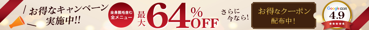 全身脱毛含む全メニュー最大64%OFF