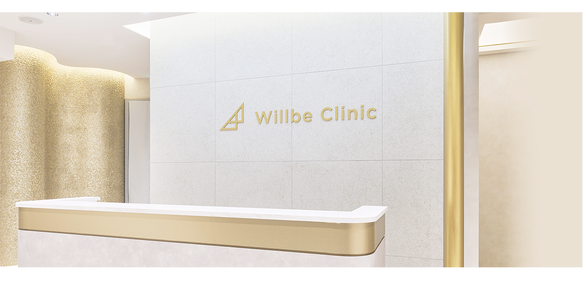 初めての美容医療は Willbe Clinic 「願う」と「叶う」の間に