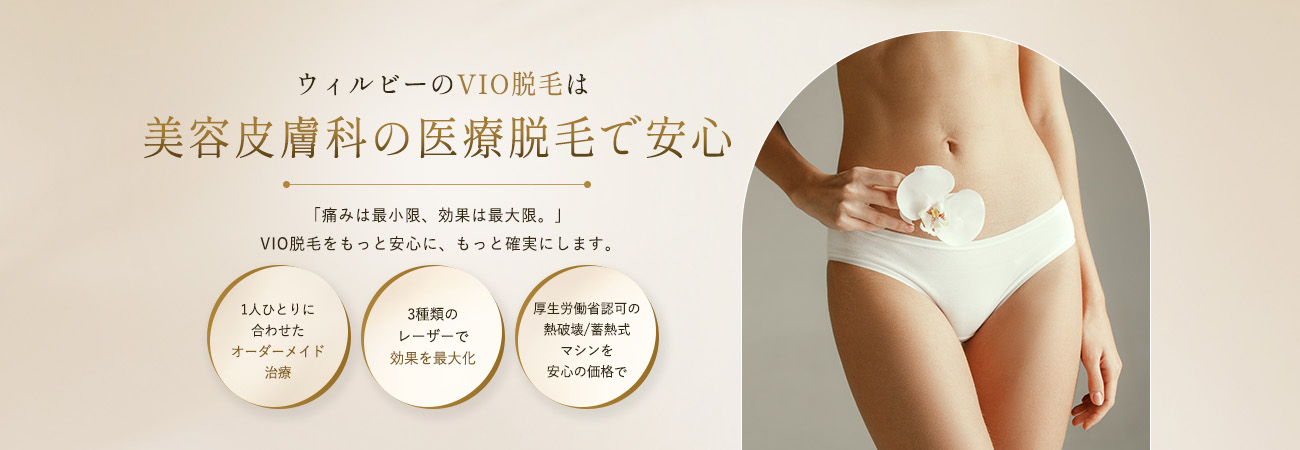 VIO脱毛