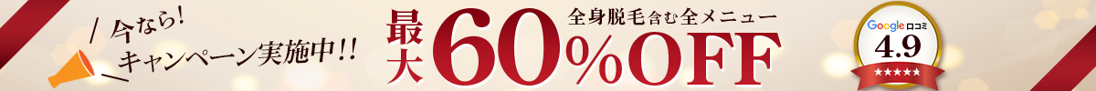 全身脱毛含む全メニュー最大60%OFF