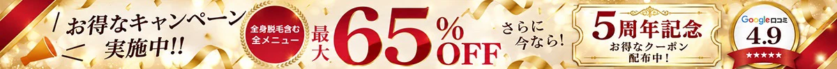 全身脱毛含む全メニュー最大65%OFF