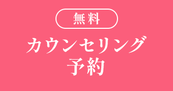 無料カウンセリング予約