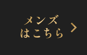 メンズはこちら