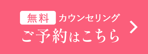 無料カウンセリング