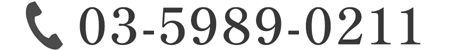 03-5989-0211