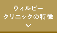 ウィルビークリニックの特徴