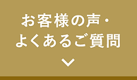 お客様の声・よくあるご質問