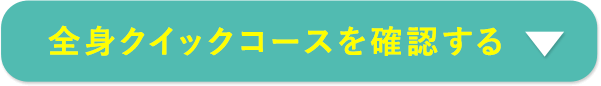 全身クイックコースを確認する