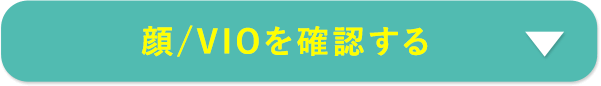 顔/VIOを確認する