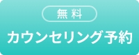 カウンセリング予約
