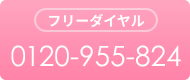 フリーダイヤル