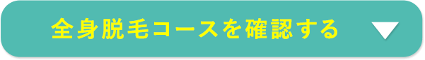 全身脱毛コースを確認する