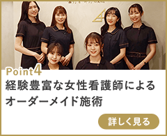 経験豊富な女性看護師によるオーダーメイド施術