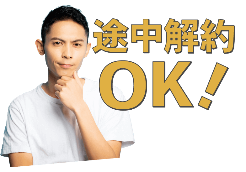 途中解約OK！