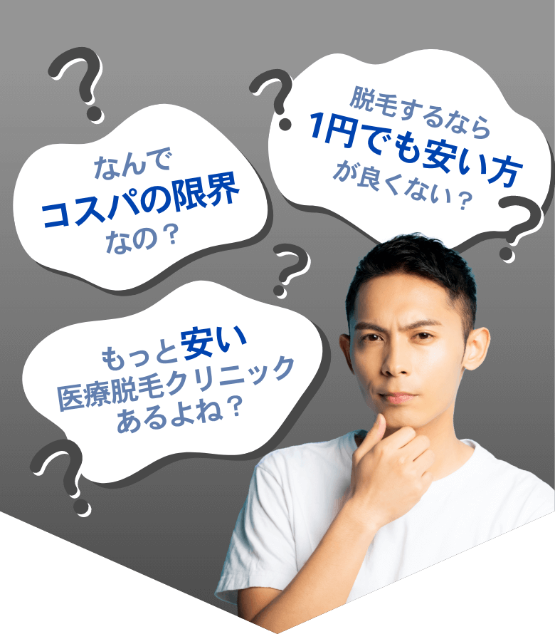 脱毛するなら1円でも安い方が良くない？