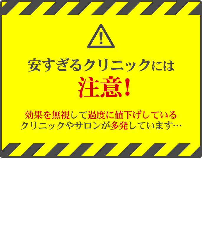 安すぎるクリニックには注意！