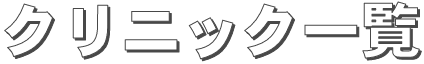 クリニック一覧