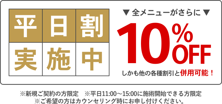 平日割実施中 全メニューがさらに10%OFF
