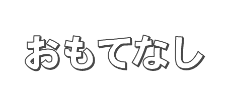 ウィルビーのおもてなし