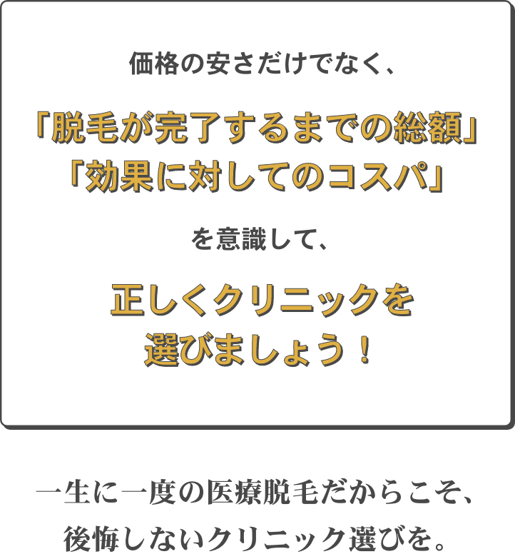 正しくクリニックを選びましょう！