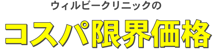 ウィルビークリニックのコスパ限界価格