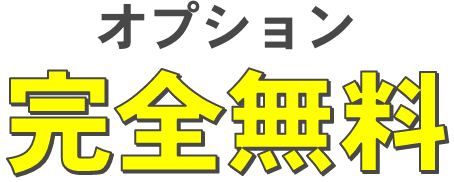 オプション完全無料