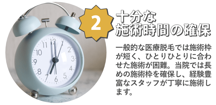 2 十分な施術時間の確保