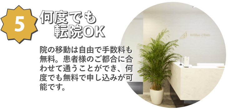 5 何度でも転院OK