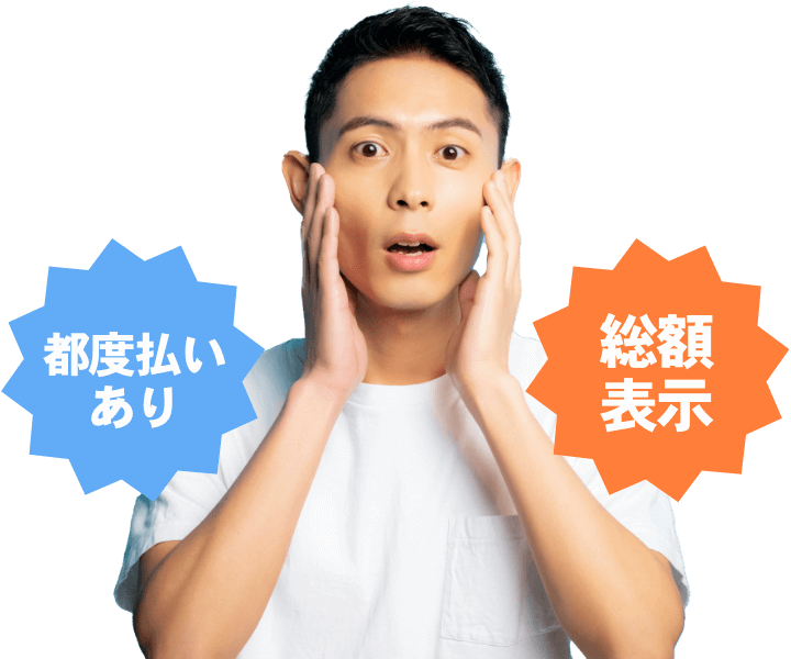 都度払いあり 総額表示