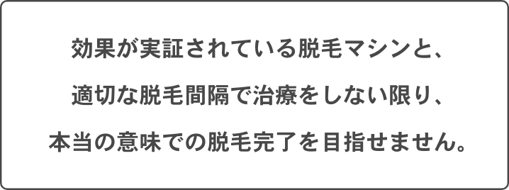 本当の意味での脱毛完了