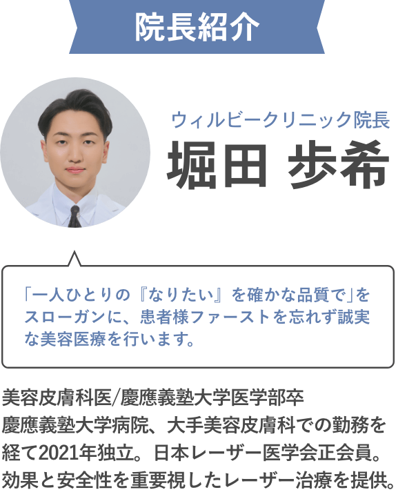 院長紹介 ウィルビークリニック院長 堀田歩希
