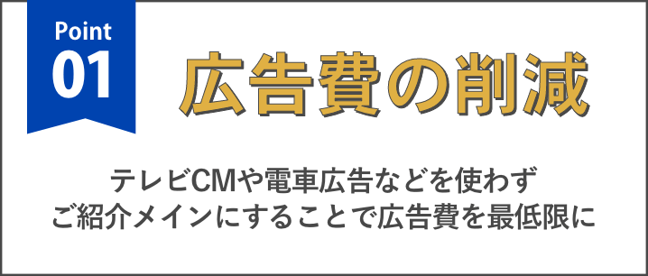 Point01 広告費の削減