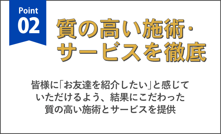 Point02 質の高い施術・サービスを徹底
