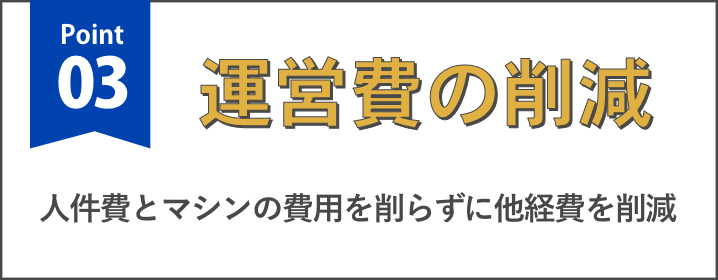 Point03 運営費の削減