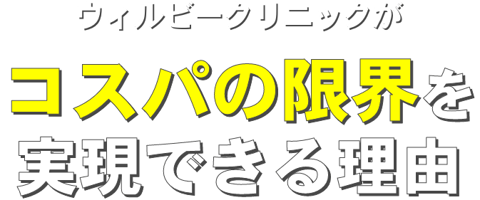 ウィルビークリニックがコスパの限界を実現できる理由