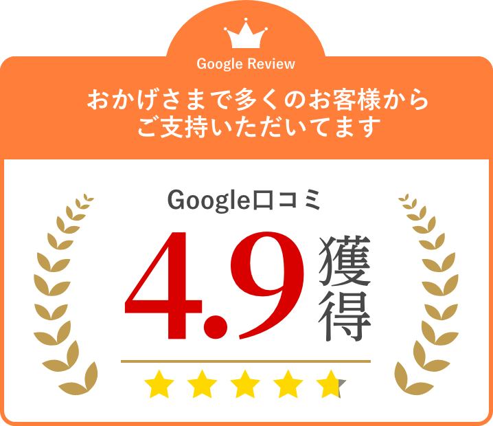 Google口コミ ☆4.9獲得