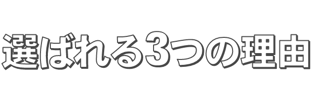 ウィルビーの医療脱毛が選ばれる3つの理由