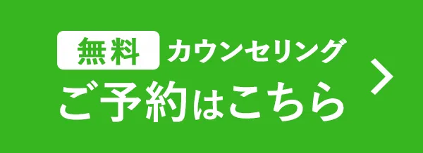 無料カウンセリング