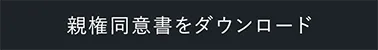 親権同意書をダウンロード