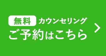 無料カウンセリング予約