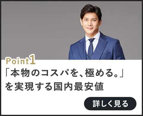 「本物のコスパを、極める。」を実現する国内最安値