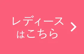 レディースはこちら