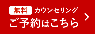 無料カウンセリング