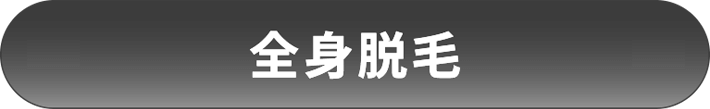 全身脱毛