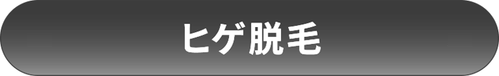 ヒゲ脱毛