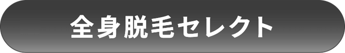 全身脱毛セレクト